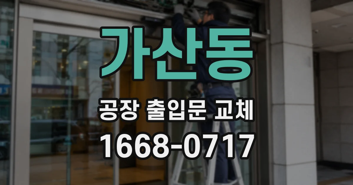 가산동 공장 출입문 교체