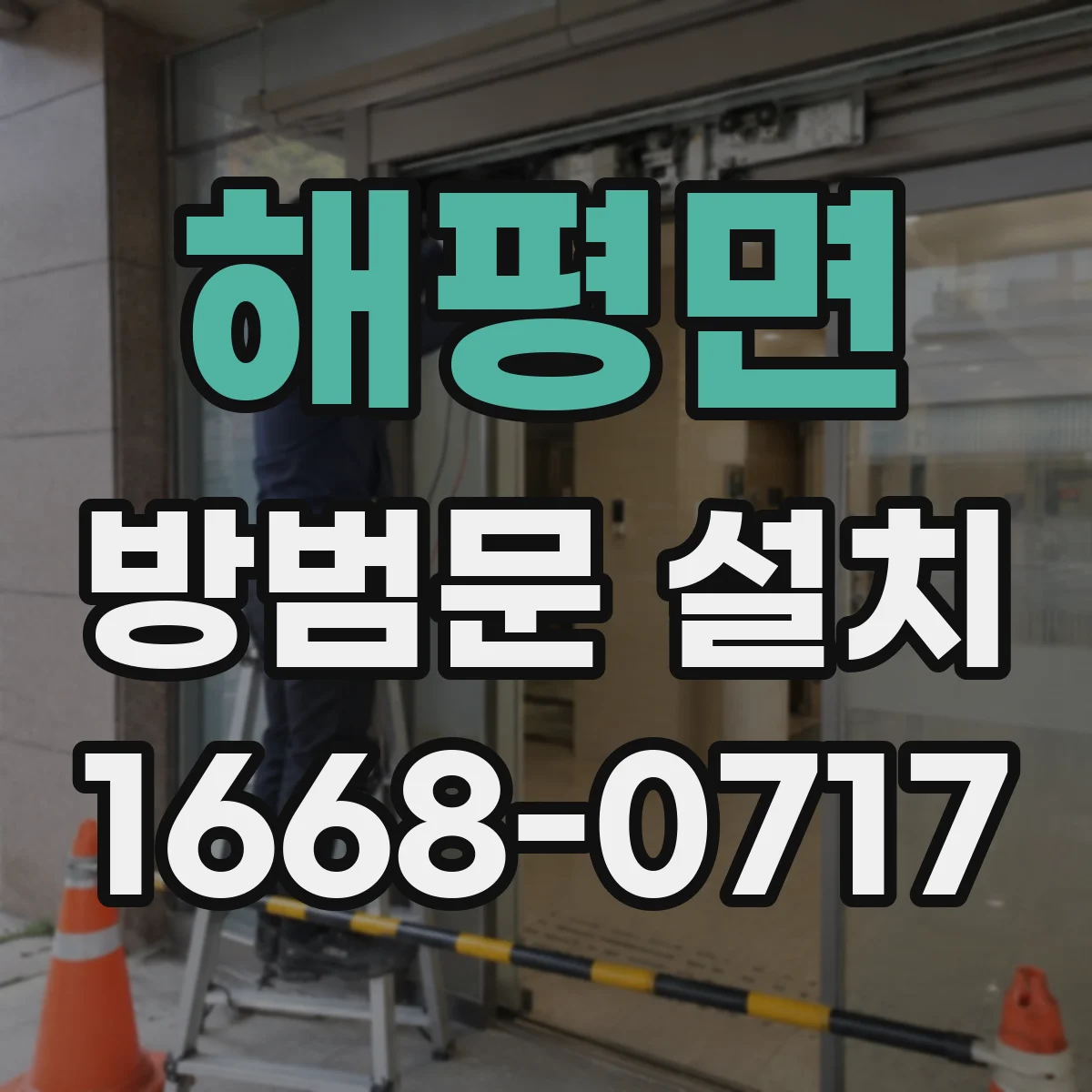 해평면 방범문 설치