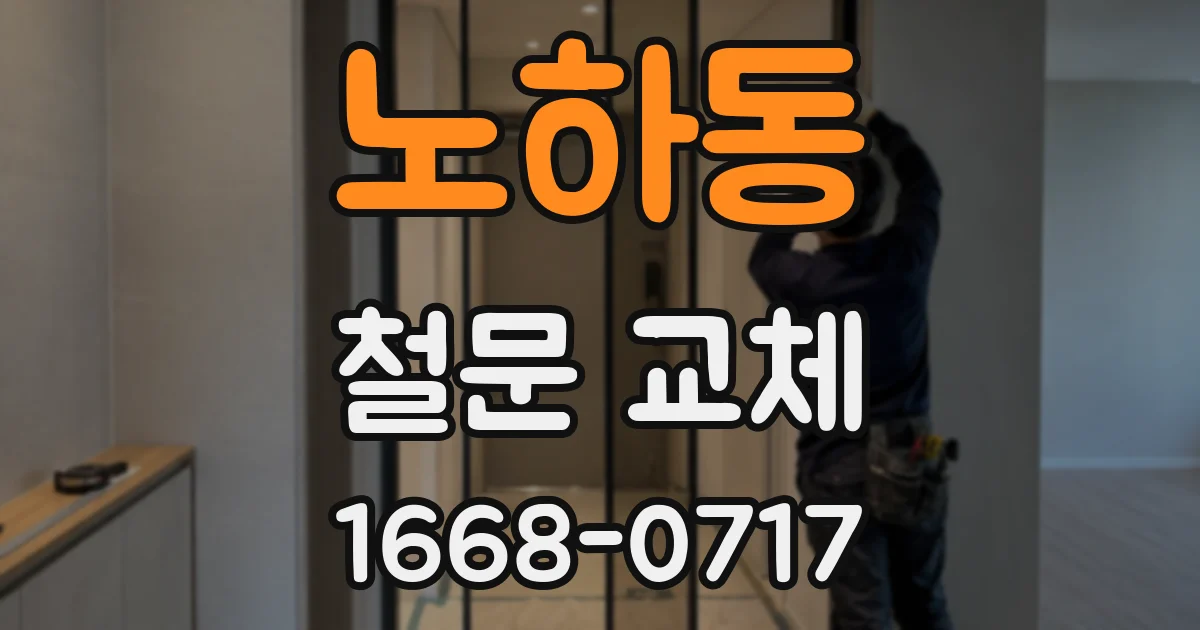 노하동 철문 교체