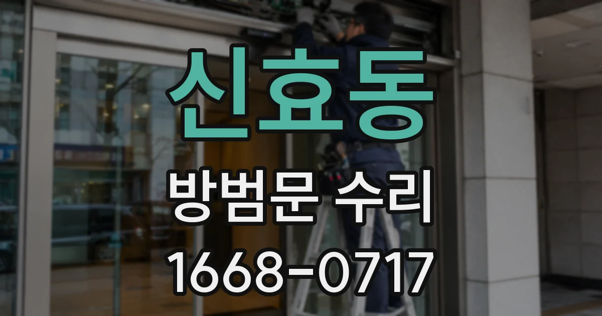 신효동 방범문 수리