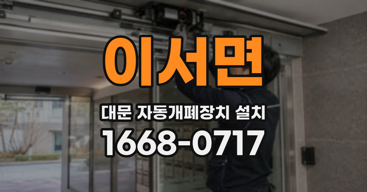 이서면 대문 자동개폐장치 설치