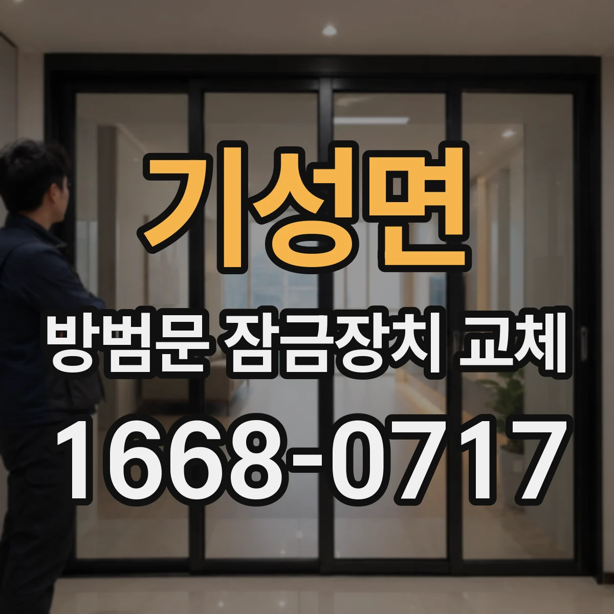 기성면 방범문 잠금장치 교체