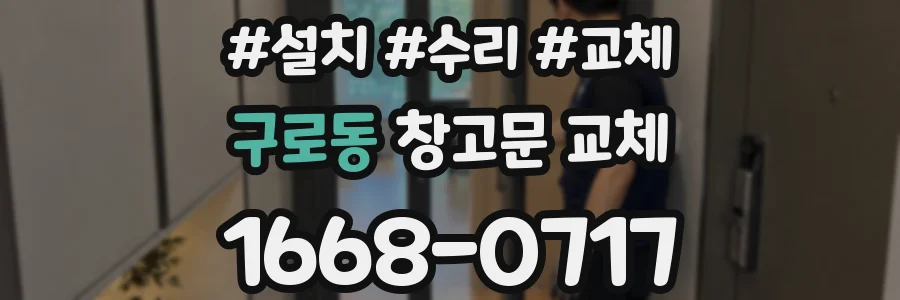 구로동 창고문 교체