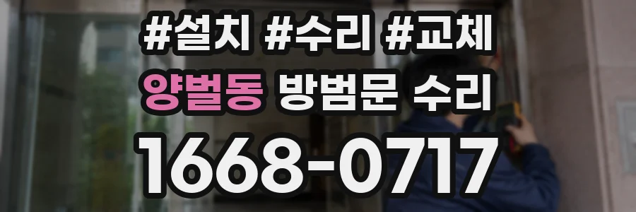 양벌동 방범문 수리