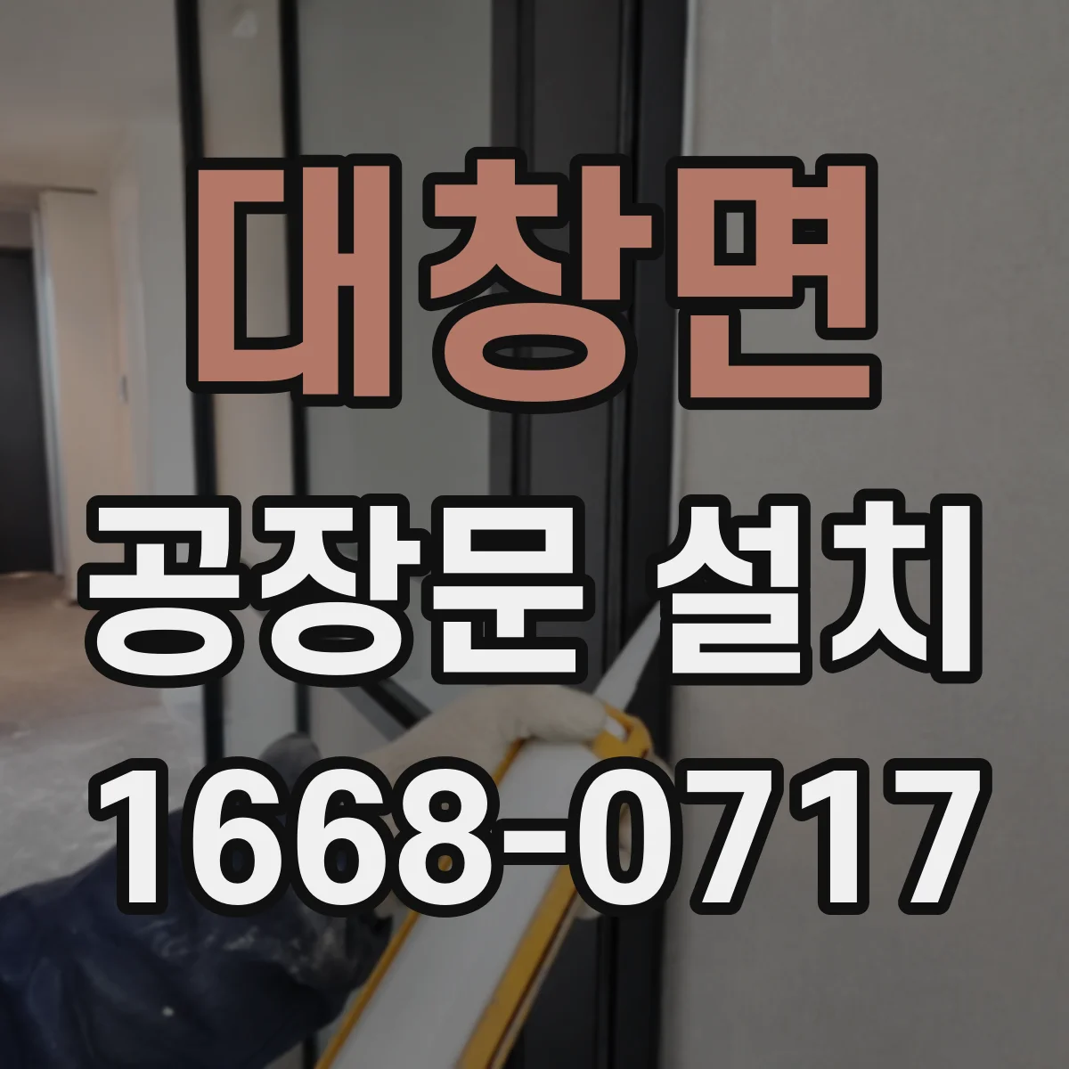 대창면 공장문 설치
