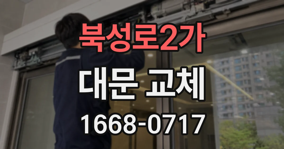 북성로2가 대문 교체