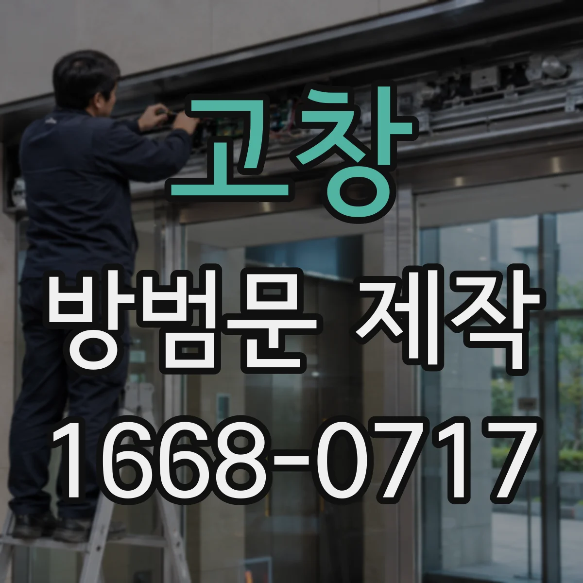 고창 방범문 제작 물류 창고에 필요한 환기와 안전성 살펴보기
