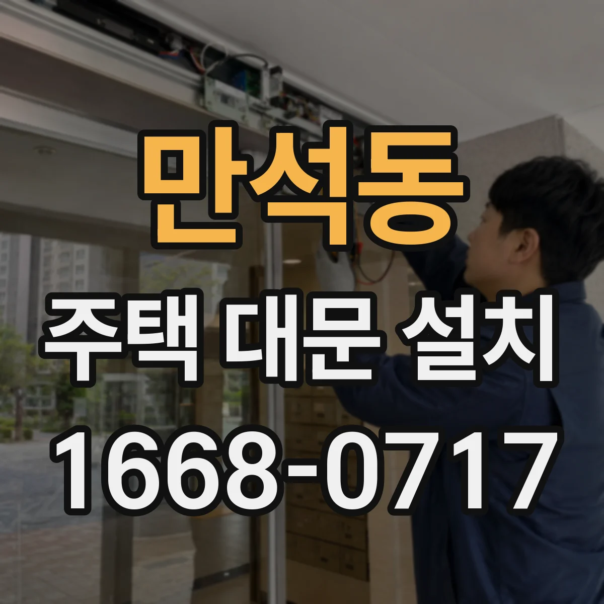 만석동 주택 대문 설치