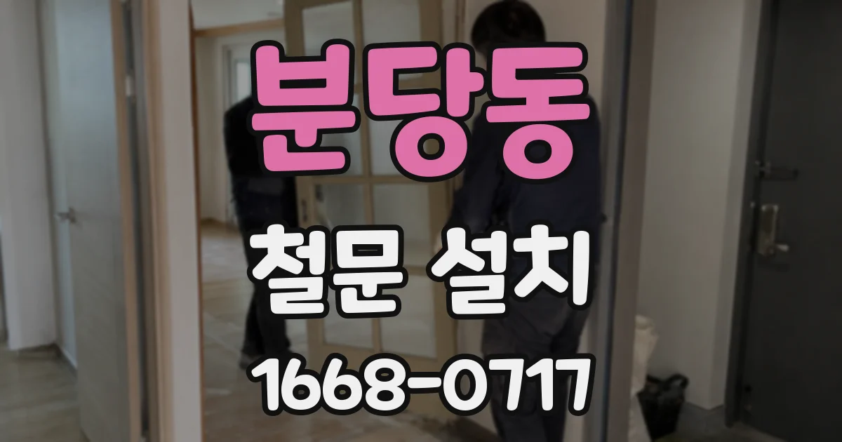 분당동 철문 설치
