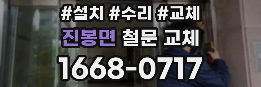 진봉면 철문 교체