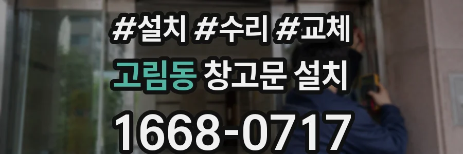 고림동 창고문 설치