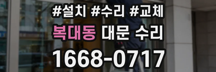 복대동 대문 수리