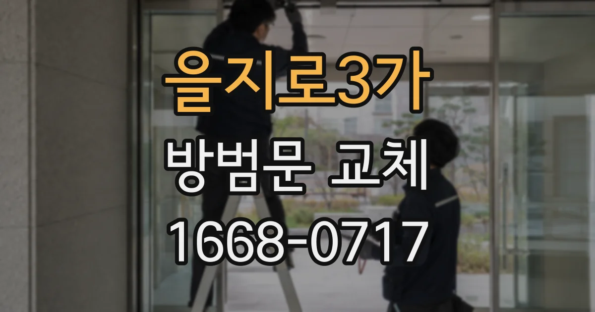 을지로3가 방범문 교체