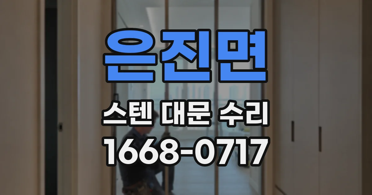 은진면 스텐 대문 수리