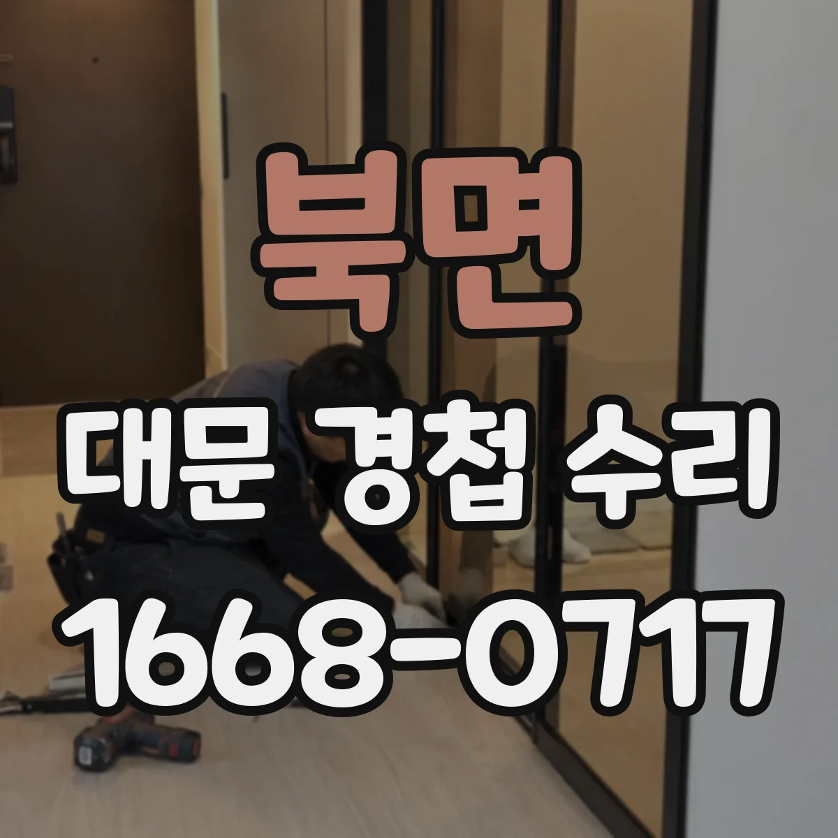 북면 대문 경첩 수리