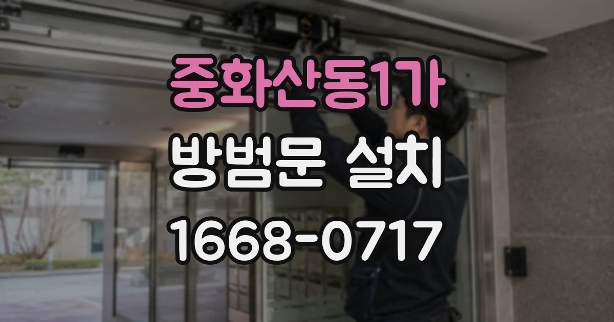 중화산동1가 방범문 설치