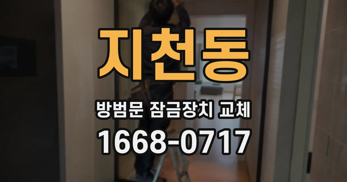 지천동 방범문 잠금장치 교체