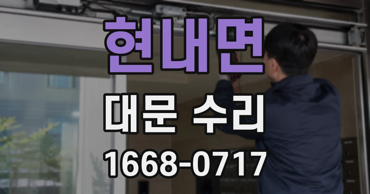 현내면 대문 수리