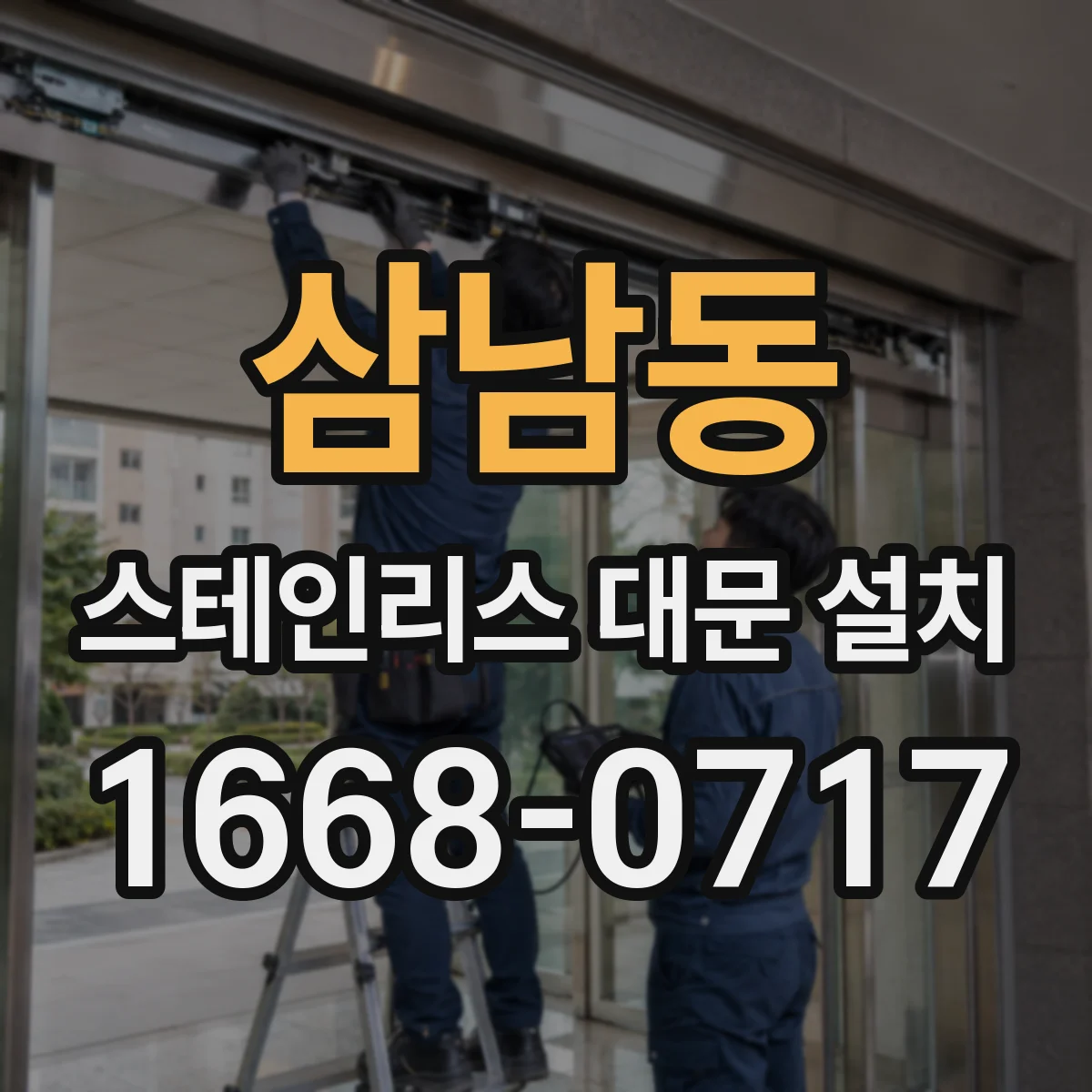 삼남동 스테인리스 대문 설치