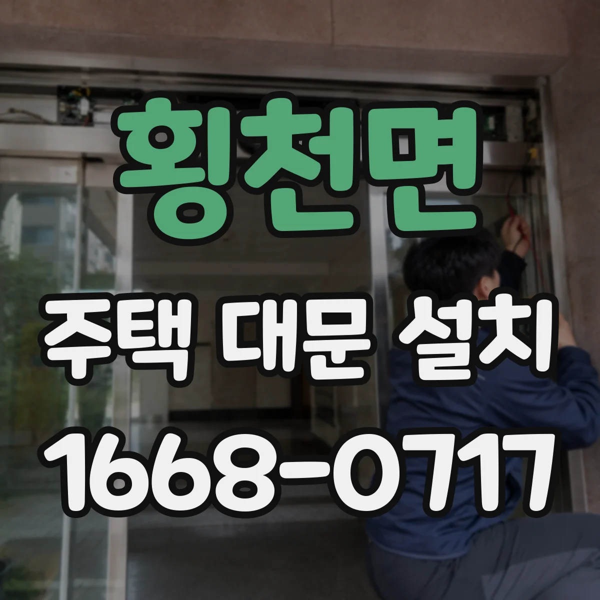 횡천면 주택 대문 설치