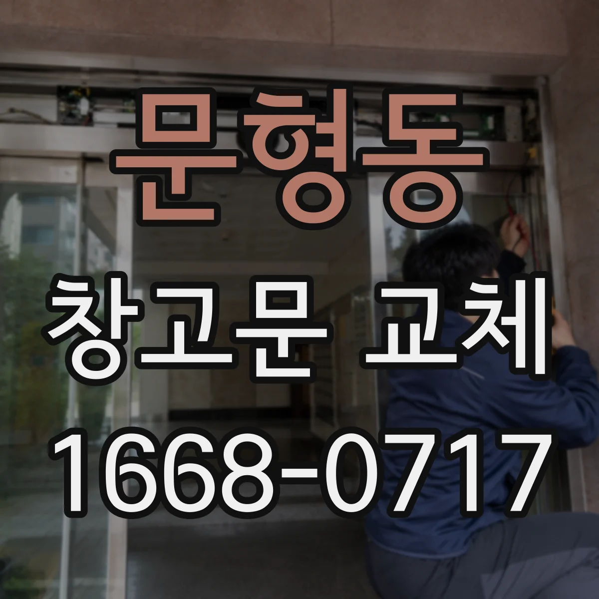 문형동 창고문 교체
