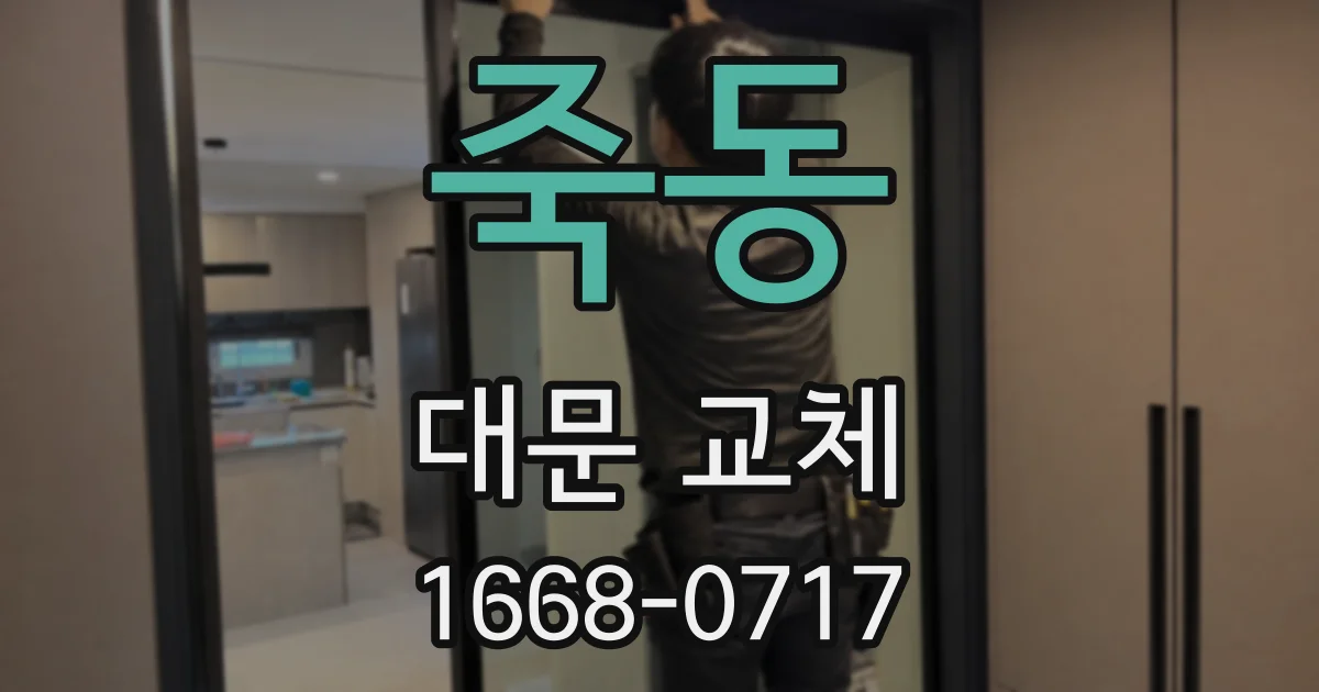 죽동 대문 교체