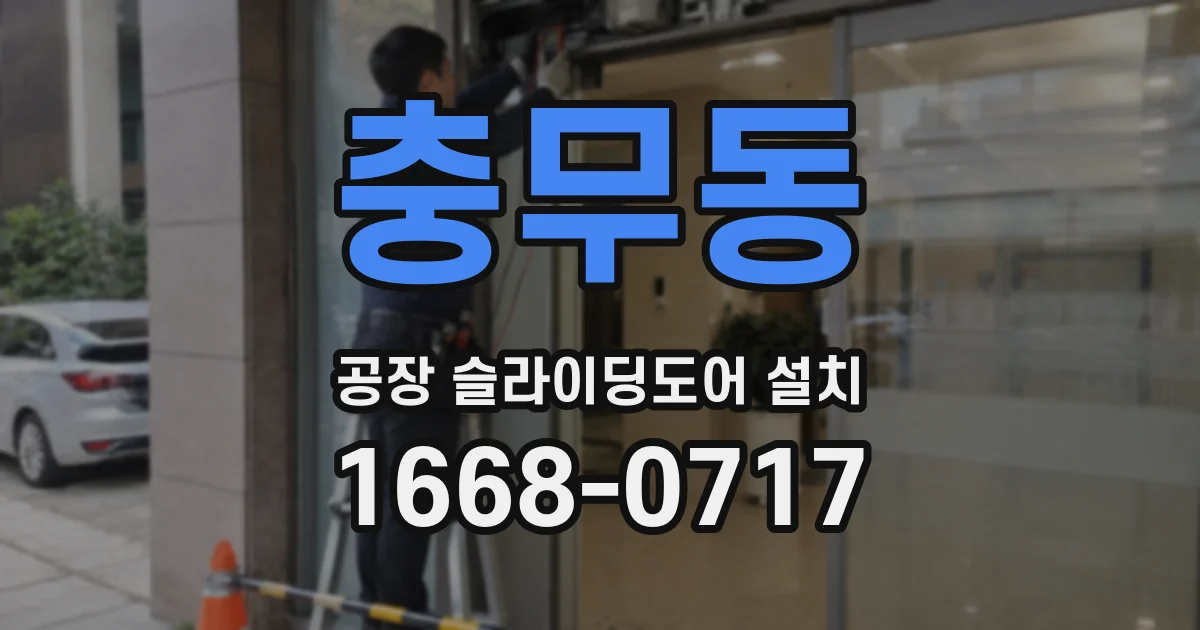 충무동 공장 슬라이딩도어 설치