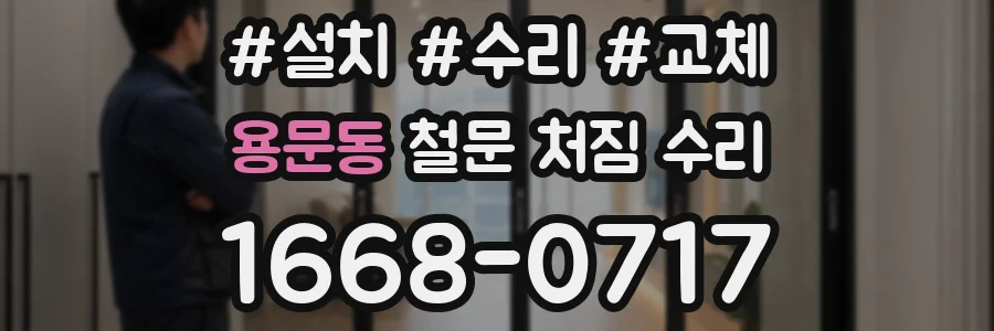 용문동 철문 처짐 수리