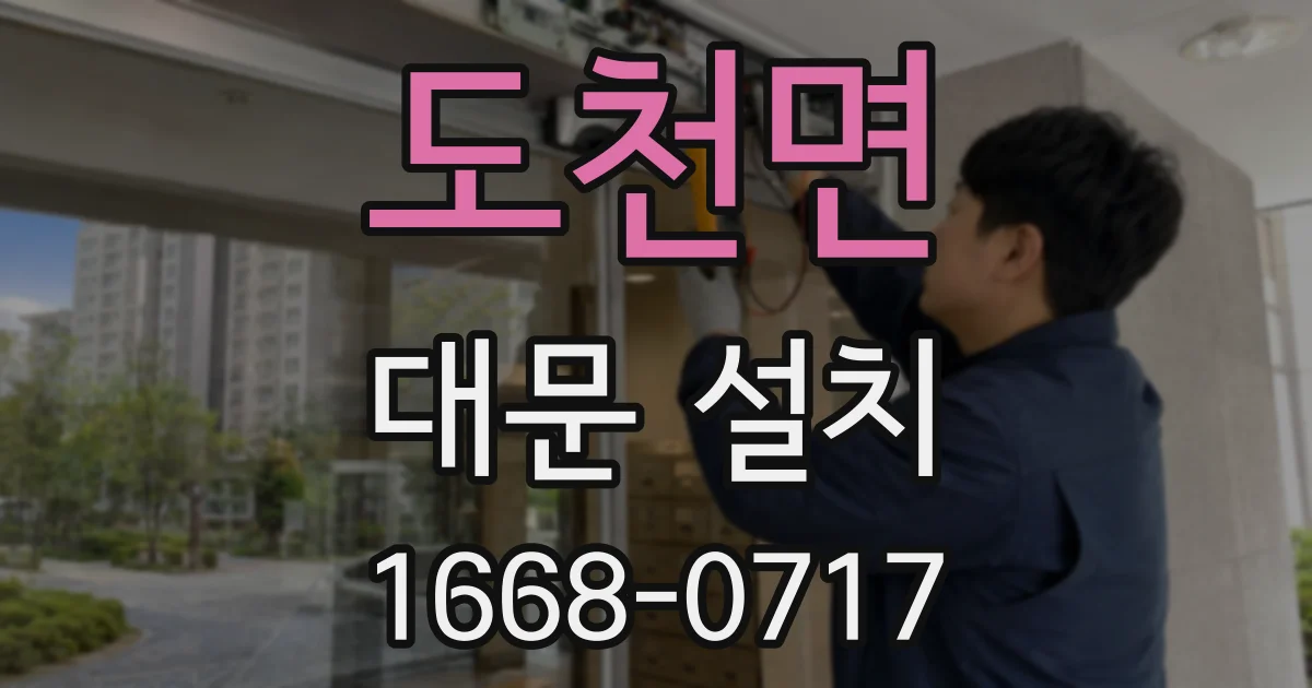 도천면 대문 설치