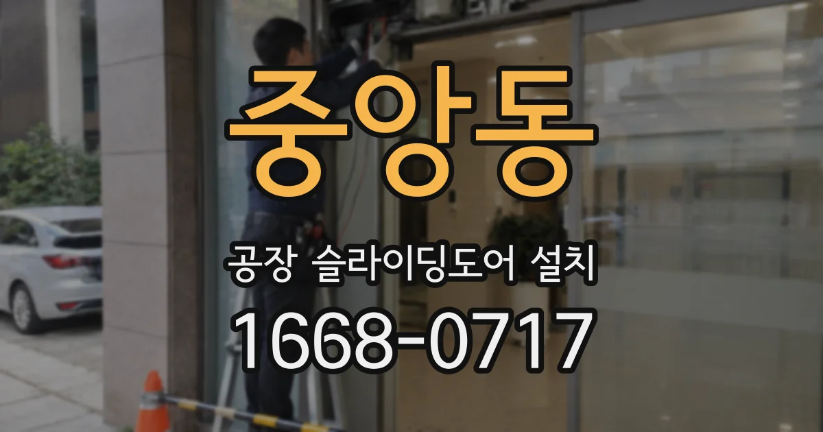 중앙동 공장 슬라이딩도어 설치