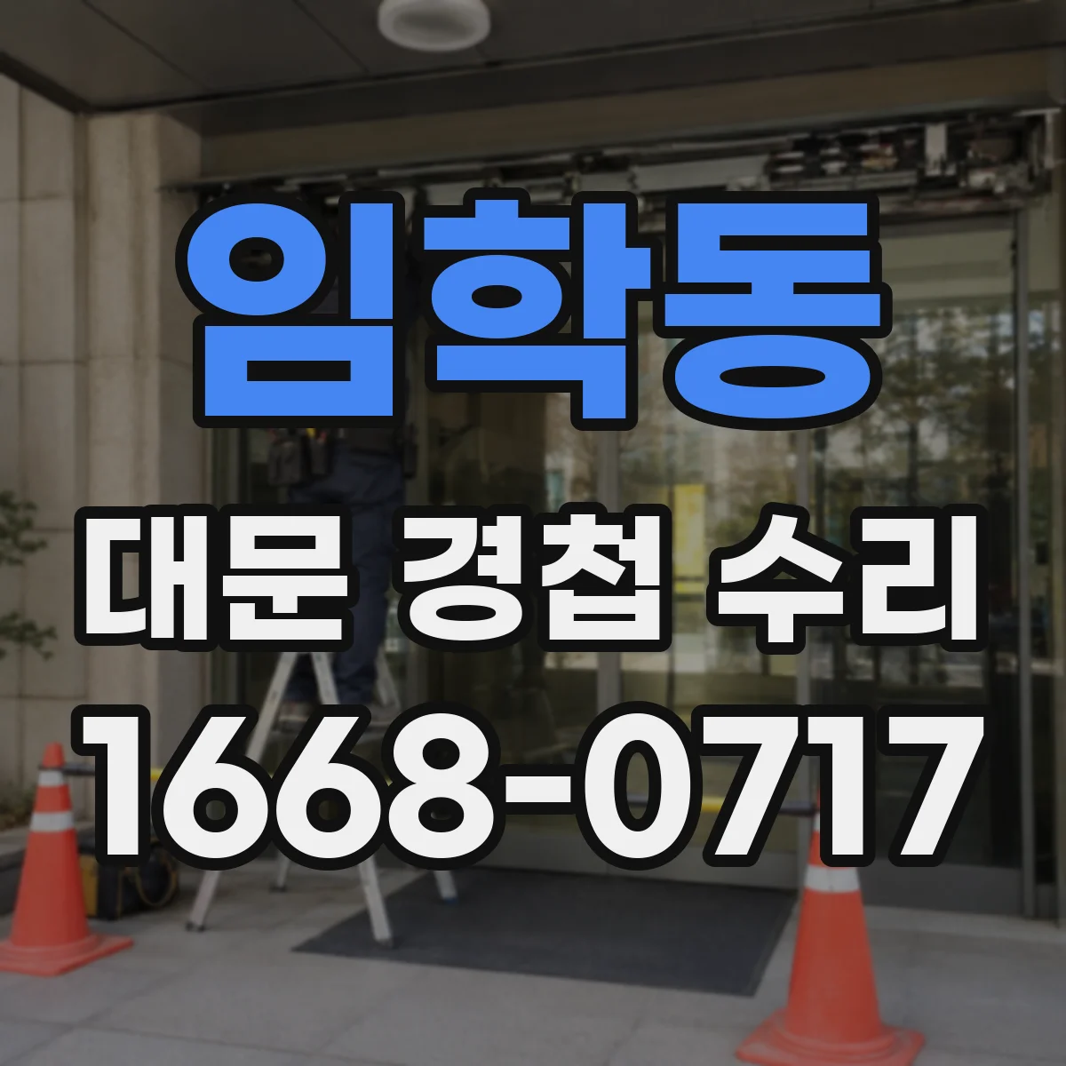 임학동 대문 경첩 수리