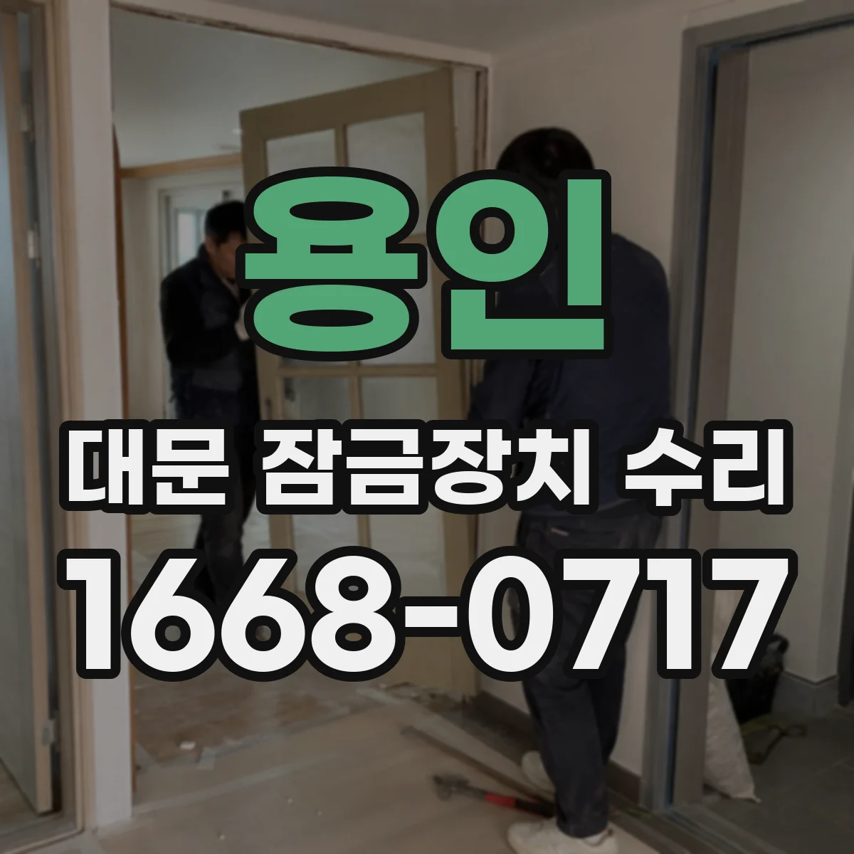 용인 대문 잠금장치 수리