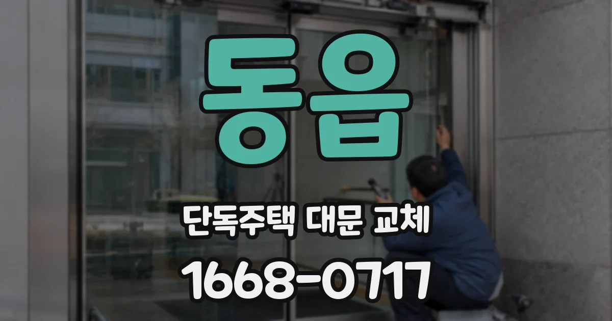 동읍 단독주택 대문 교체
