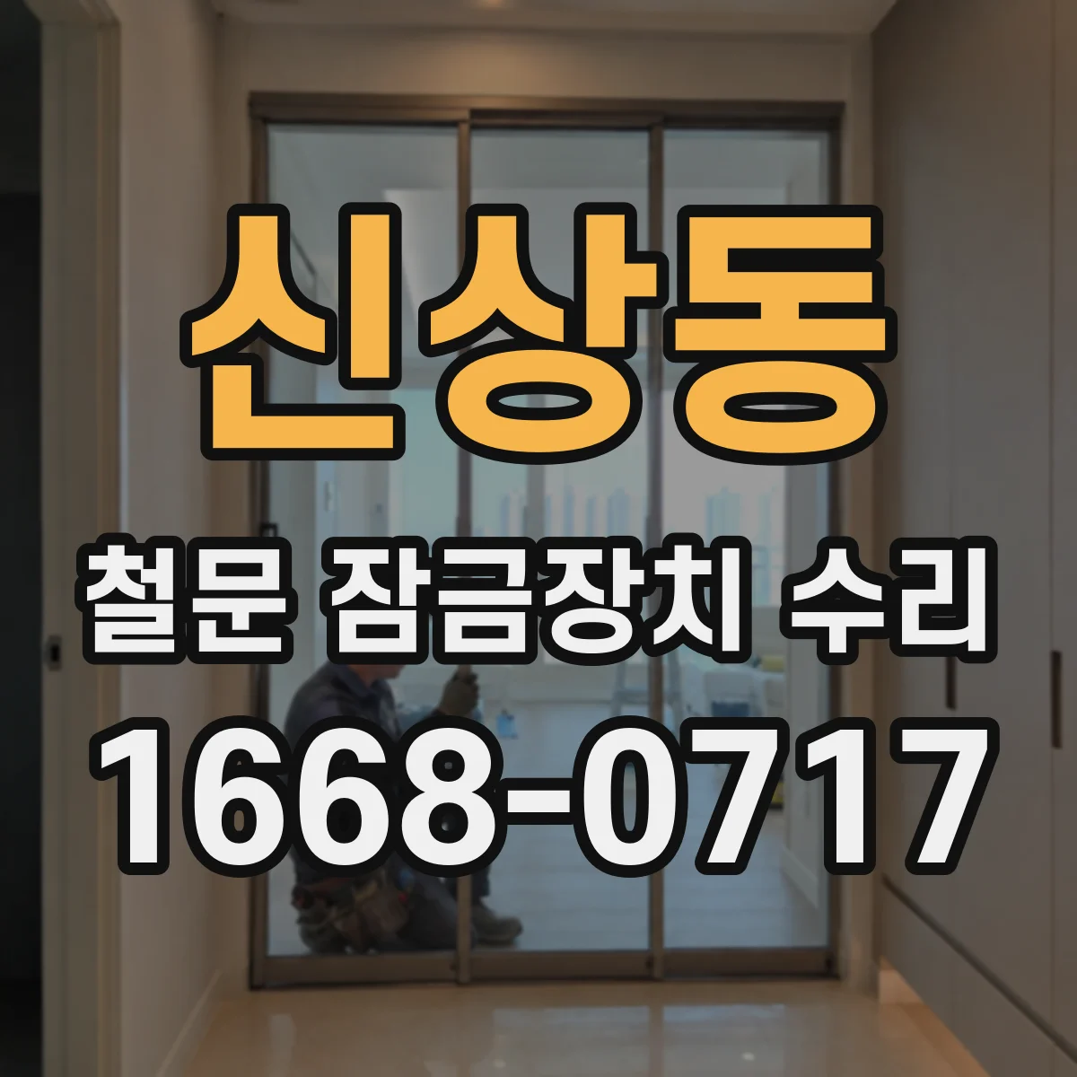 신상동 철문 잠금장치 수리