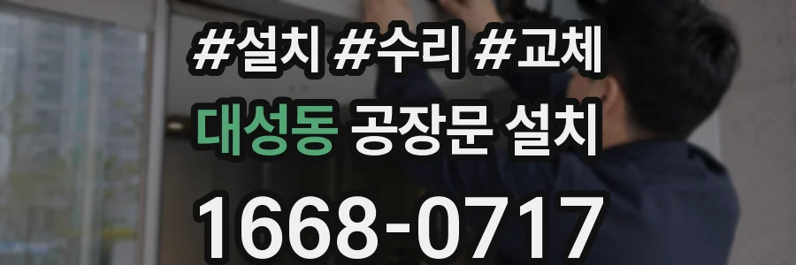 대성동 공장문 설치