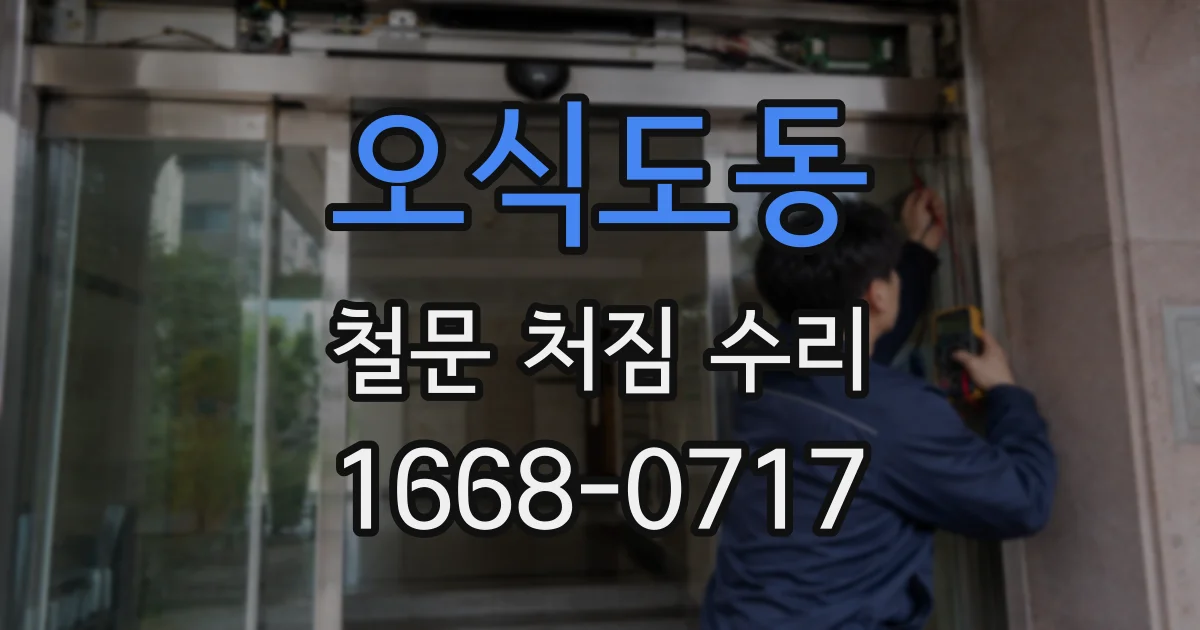 오식도동 철문 처짐 수리