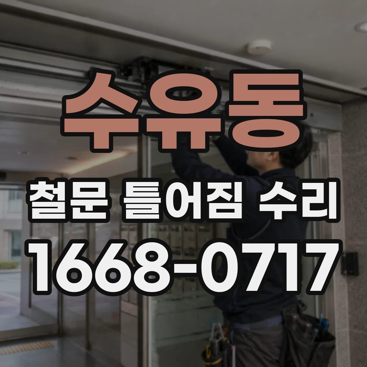 수유동 철문 틀어짐 수리