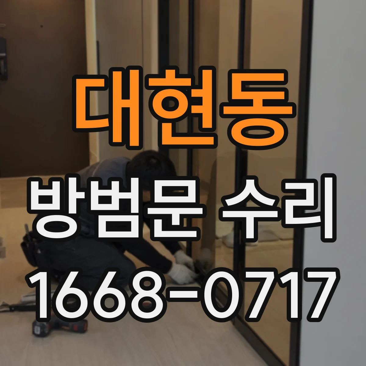 대현동 방범문 수리