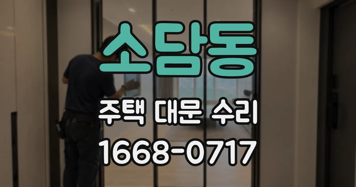 소담동 주택 대문 수리