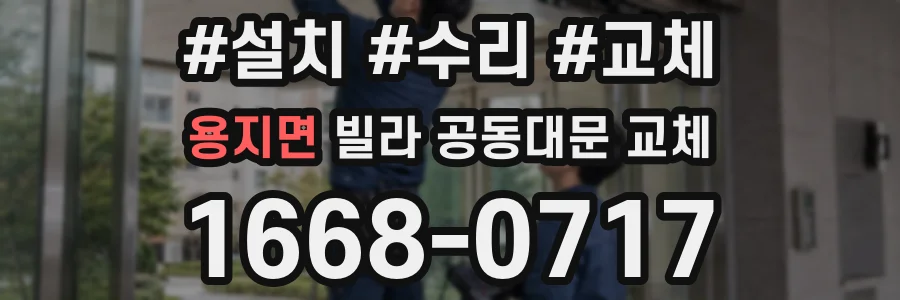 용지면 빌라 공동대문 교체