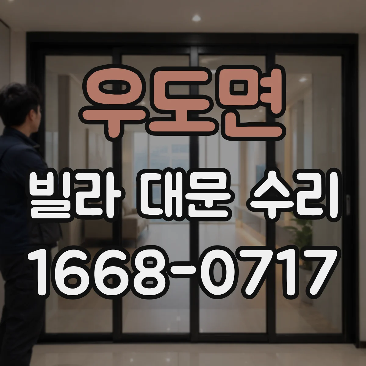 우도면 빌라 대문 수리