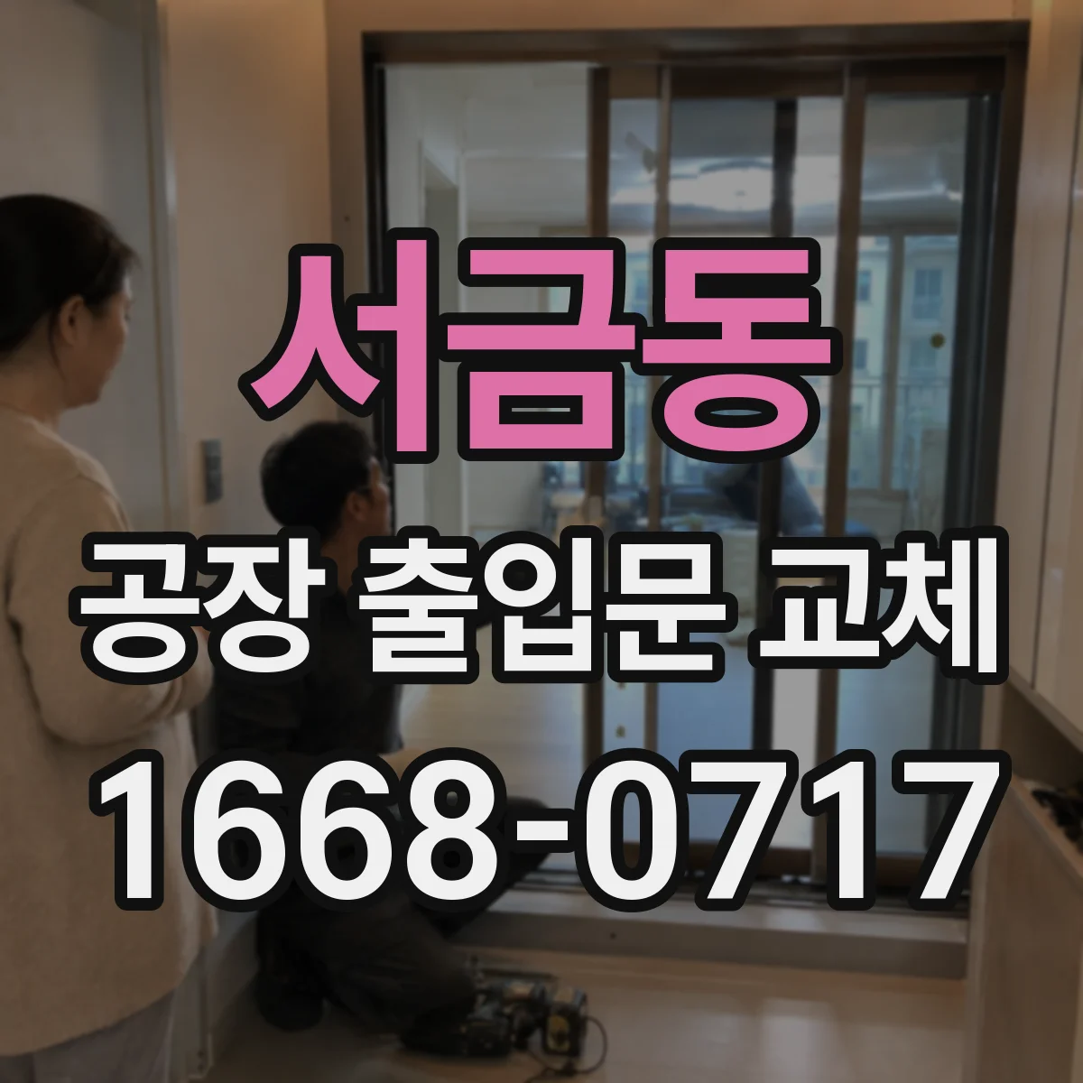 서금동 공장 출입문 교체