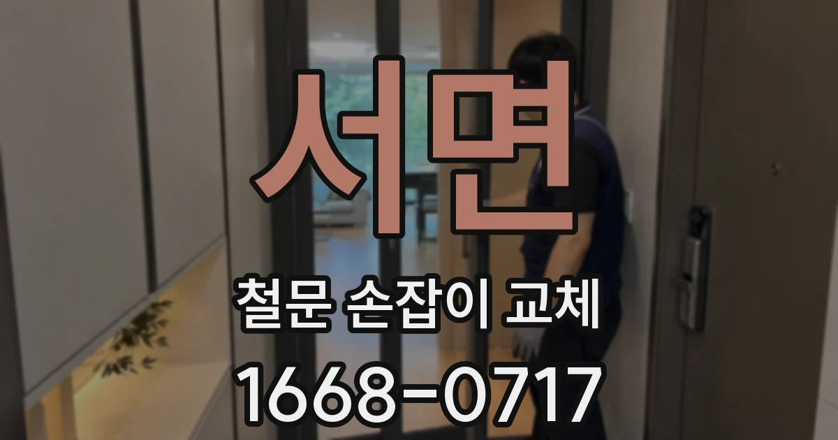 서면 철문 손잡이 교체