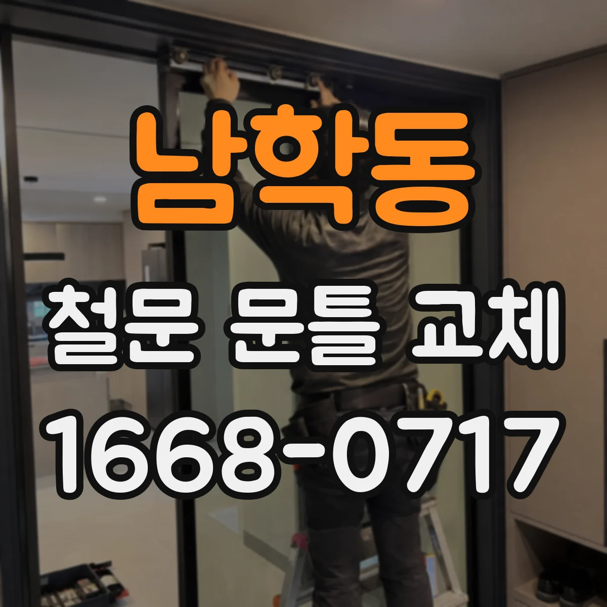 남학동 철문 문틀 교체