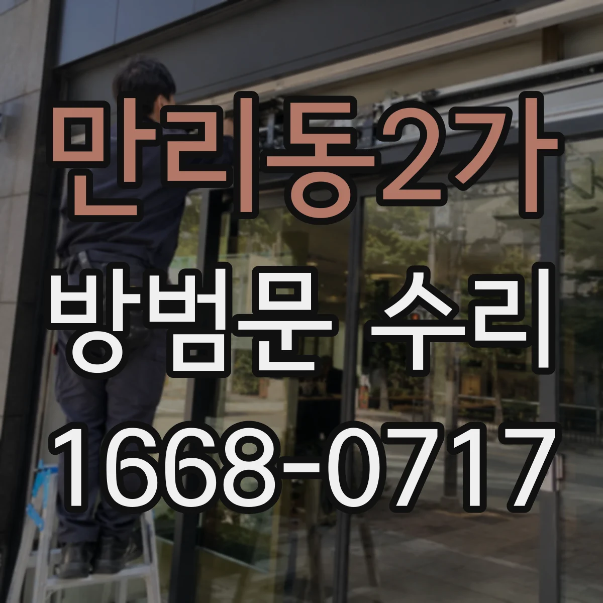 만리동2가 방범문 수리