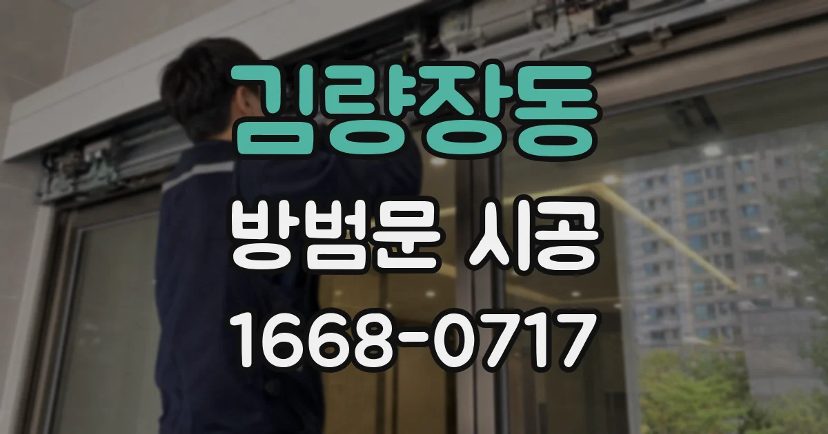 김량장동 방범문 시공