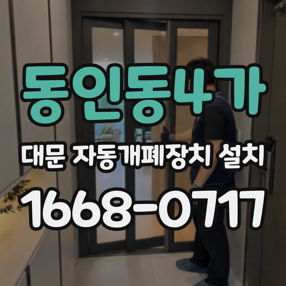 동인동4가 대문 자동개폐장치 설치