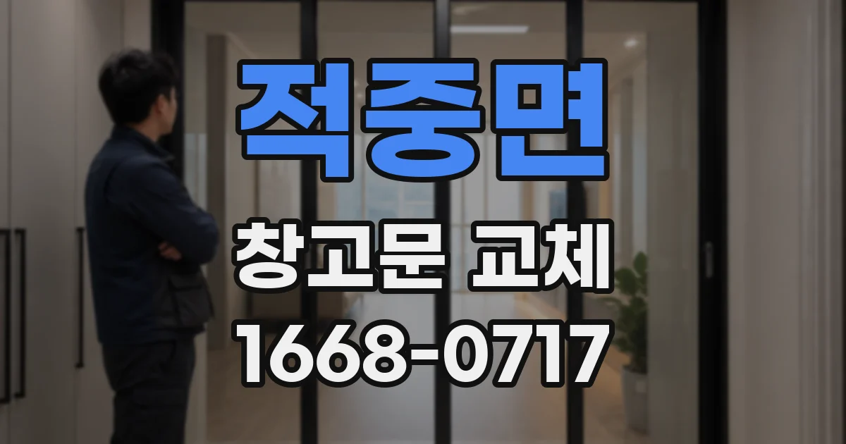 적중면 창고문 교체