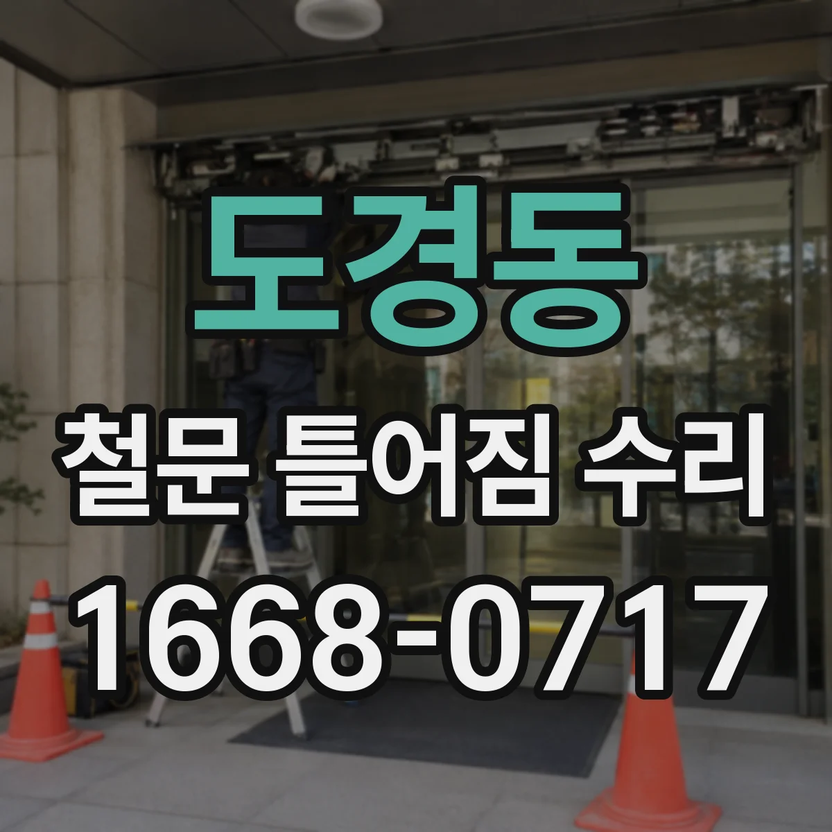 도경동 철문 틀어짐 수리