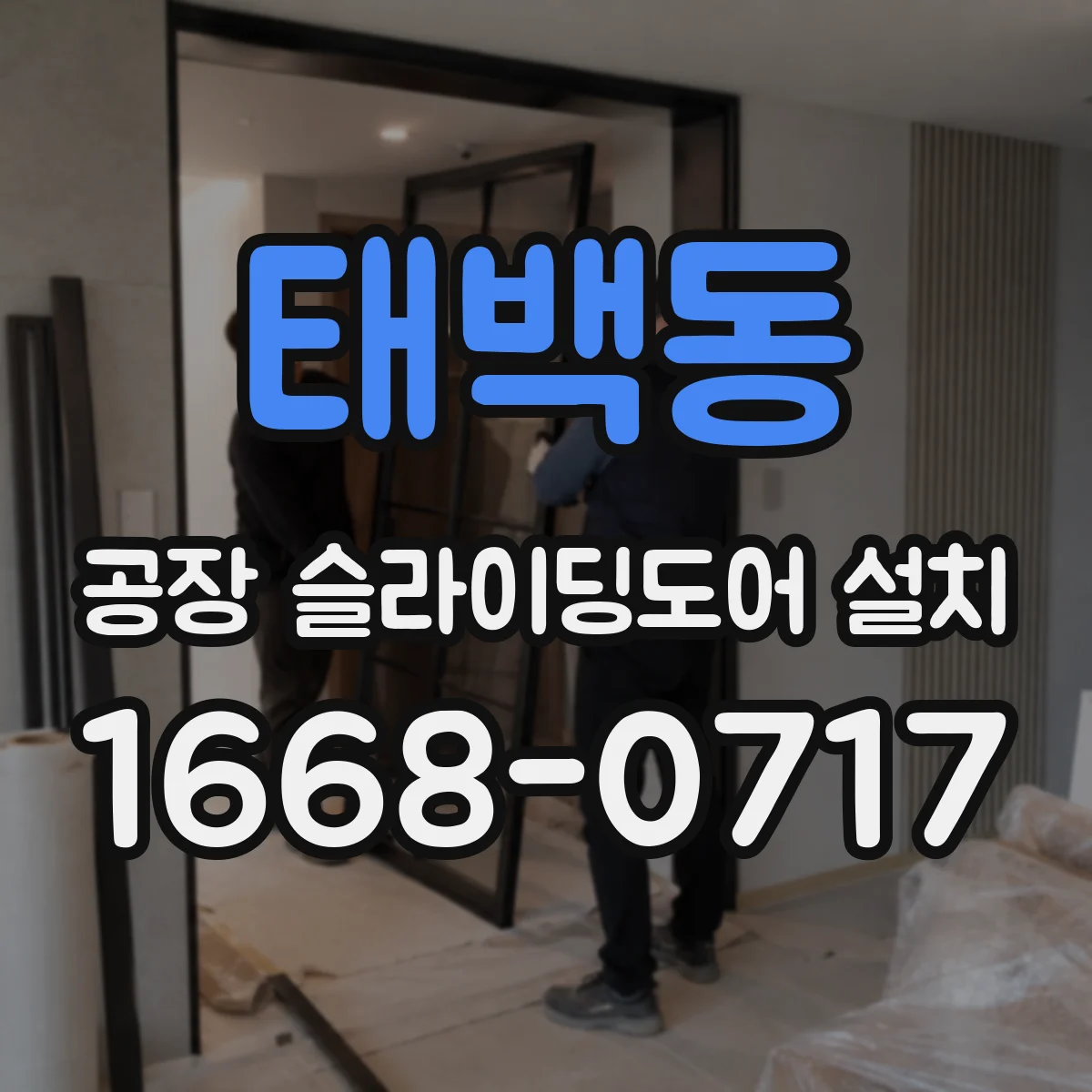 태백동 공장 슬라이딩도어 설치
